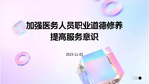 加强医务人员职业道德修养提高服务意识
