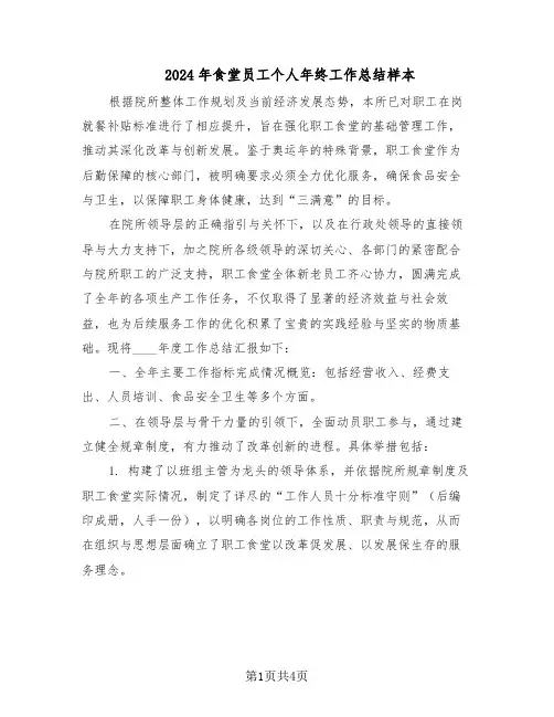 2024年食堂员工个人年终工作总结样本（二篇）