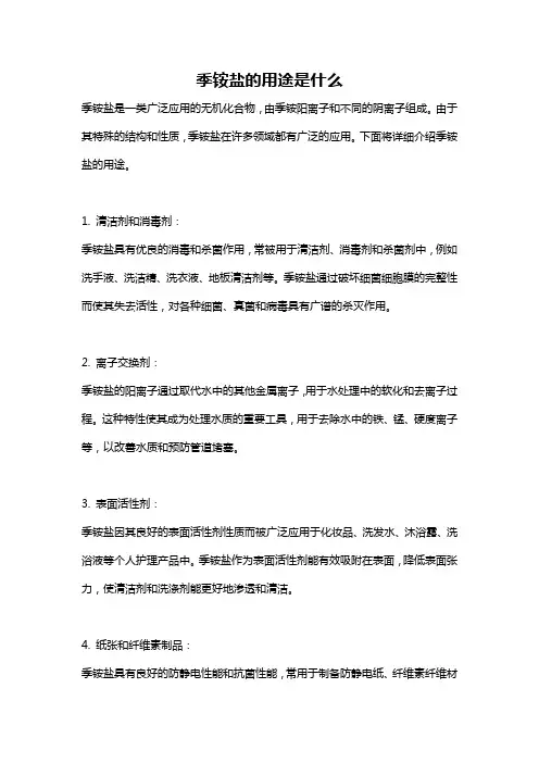 季铵盐的用途是什么