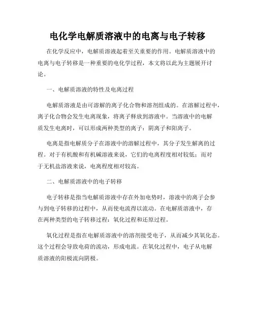 电化学电解质溶液中的电离与电子转移