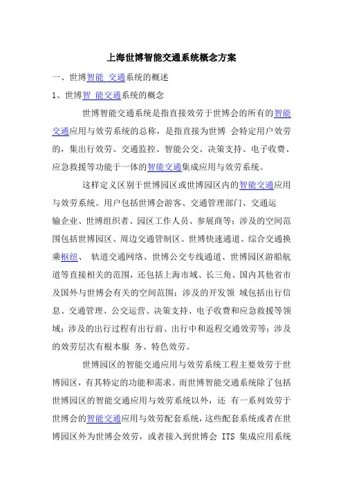 智能交通技术运用《上海世博智能交通系统概念方案》
