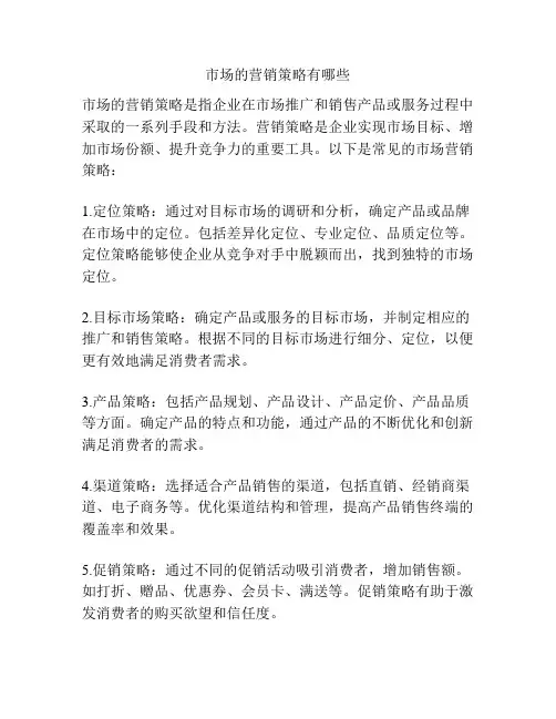 市场的营销策略有哪些