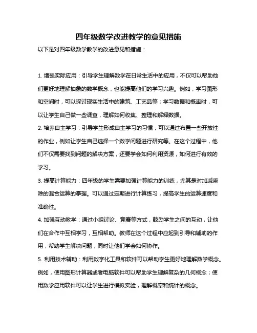 四年级数学改进教学的意见措施