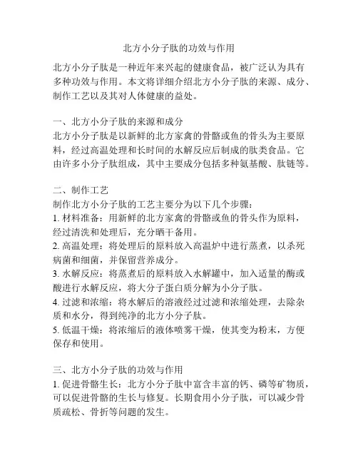 北方小分子肽的功效与作用
