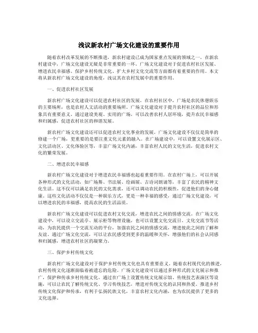浅议新农村广场文化建设的重要作用