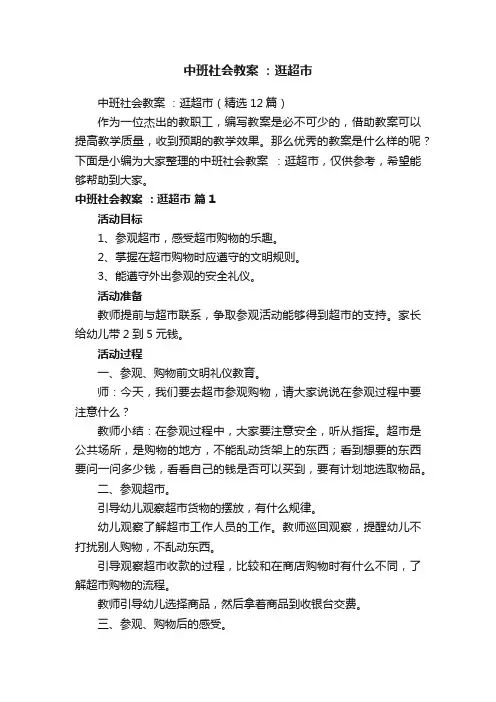中班社会教案：逛超市（精选12篇）