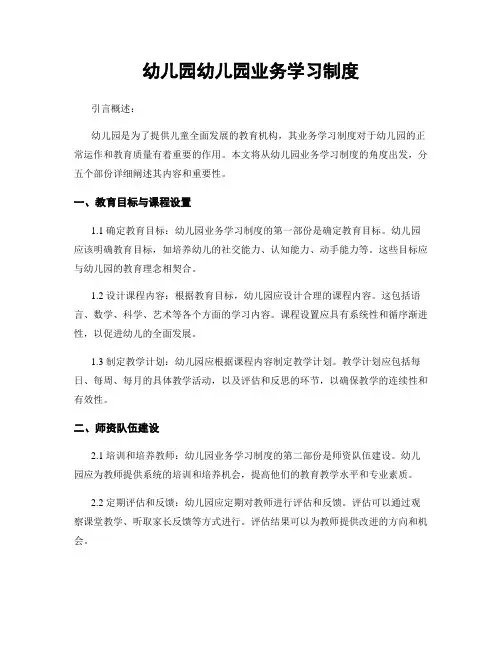 幼儿园幼儿园业务学习制度