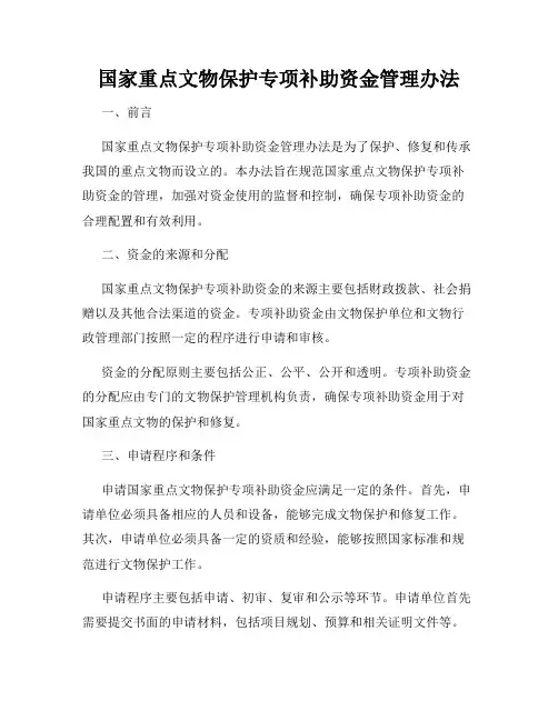 国家重点文物保护专项补助资金管理办法