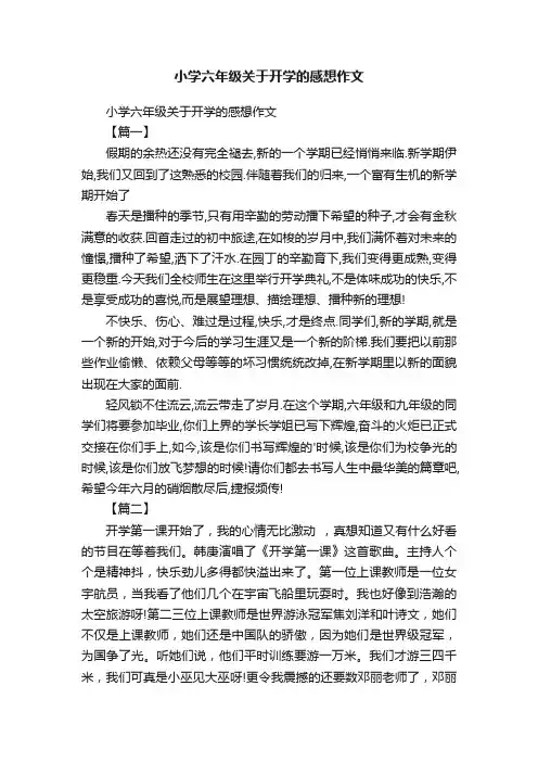 小学六年级关于开学的感想作文