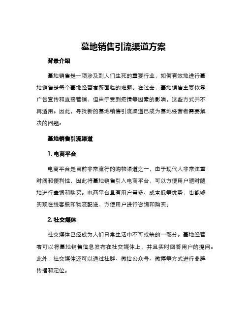 墓地销售引流渠道方案