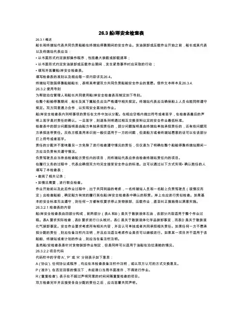 船岸安全检查表及填写导则