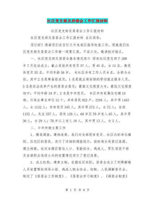 社区党支部及居委会工作汇报材料