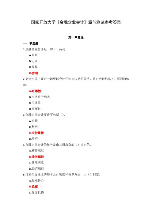 国家开放大学《金融企业会计》章节测试参考答案
