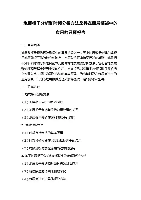 地震相干分析和时频分析方法及其在储层描述中的应用的开题报告