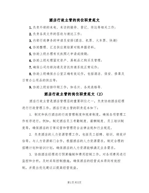 酒店行政主管的岗位职责范文(3篇)