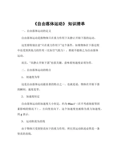 《自由落体运动》 知识清单