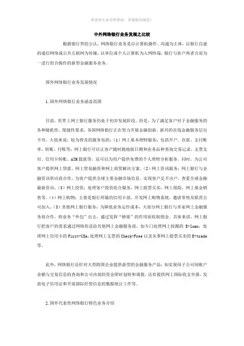 中外网络银行业务发展之比较