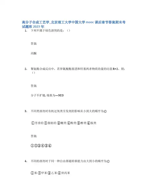 高分子合成工艺学_北京理工大学中国大学mooc课后章节答案期末考试题库2023年