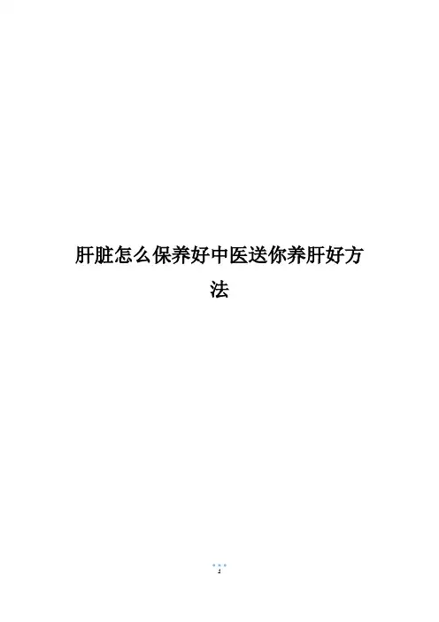 肝脏怎么保养好中医送你养肝好方法