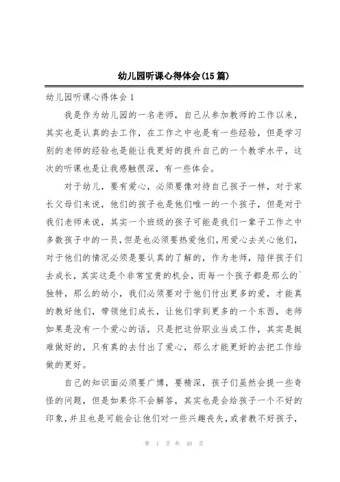 幼儿园听课心得体会(15篇)