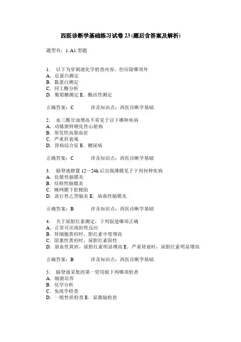 西医诊断学基础练习试卷23(题后含答案及解析)