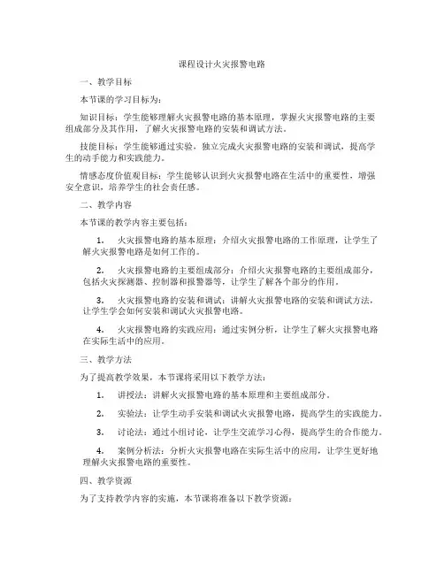 课程设计火灾报警电路