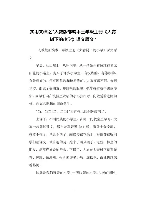 实用文档之人教版部编本三年级上册《大青树下的小学》课文原文