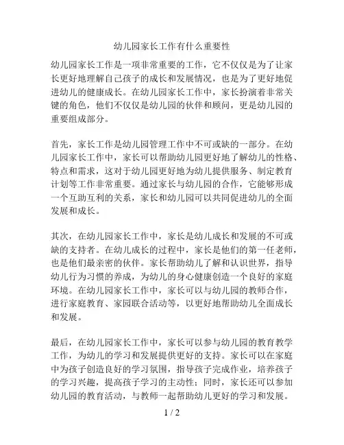 幼儿园家长工作有什么重要性的解决方案