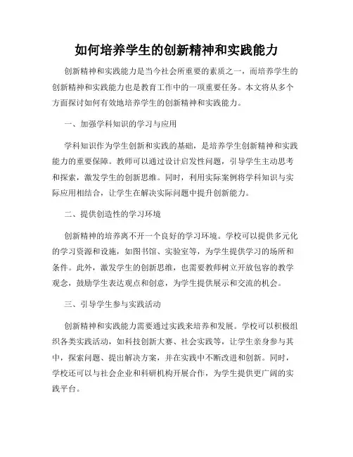 如何培养学生的创新精神和实践能力