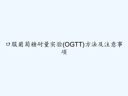 口服葡萄糖耐量实验(OGTT)方法及注意事项 PPT