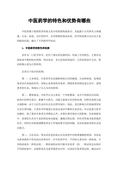 中医药学的特色和优势有哪些