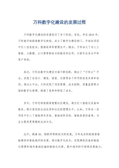万科数字化建设的发展过程