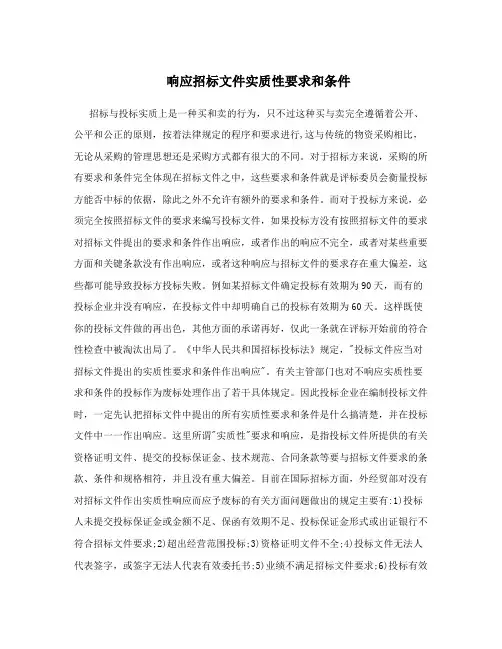 响应招标文件实质性要求和条件