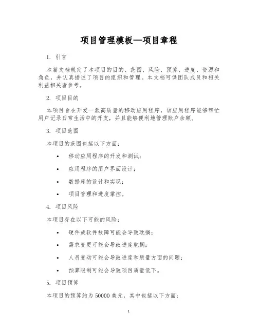 项目管理模板—项目章程