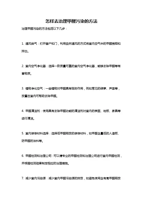 怎样去治理甲醛污染的方法