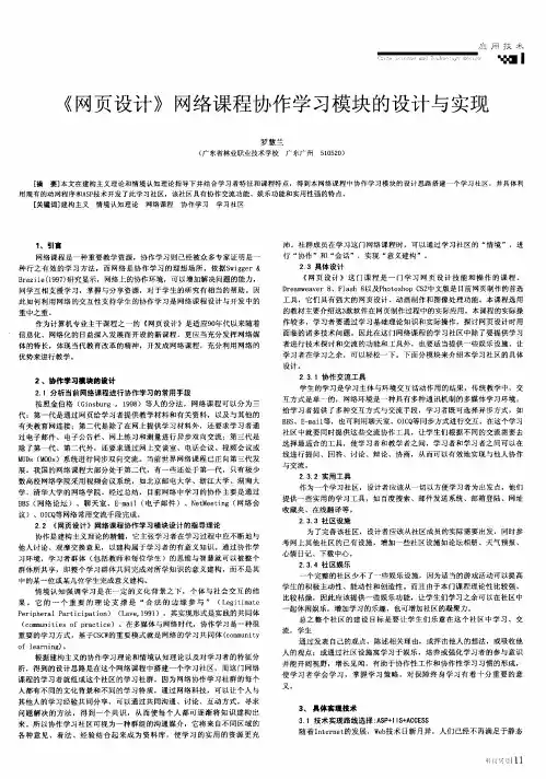 《网页设计》网络课程协作学习模块的设计与实现