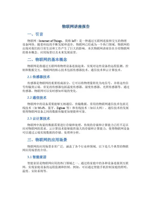 物联网讲座报告