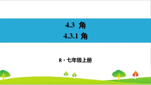人教版初中七年级上册数学《角》精品课件
