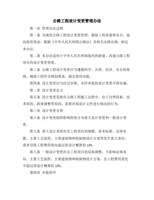 公路工程设计变更管理办法