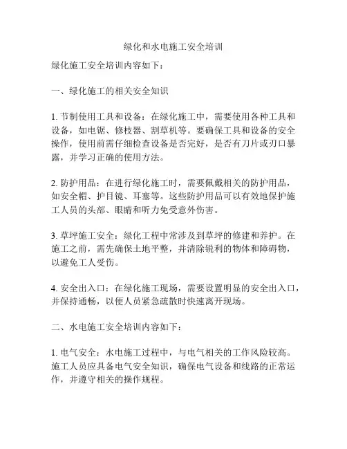 绿化和水电施工安全培训
