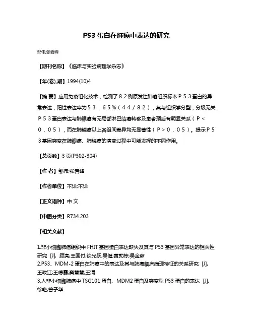 P53蛋白在肺癌中表达的研究