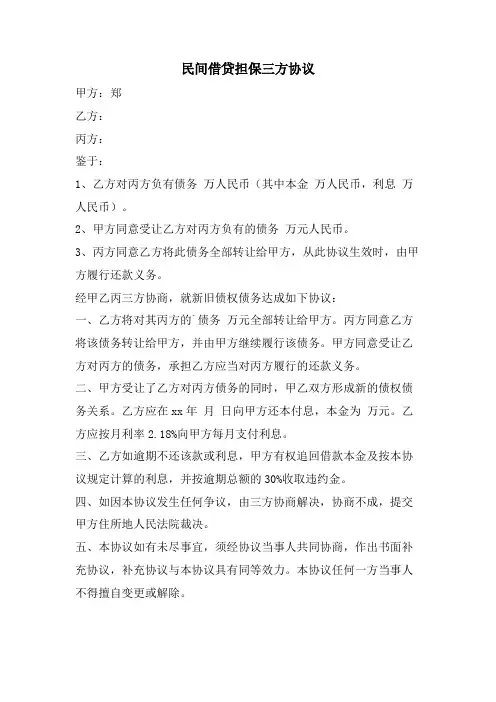 民间借贷担保三方协议