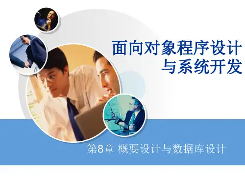 第8章 概要设计与数据库设计