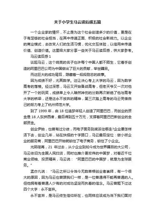 关于小学生马云读后感五篇