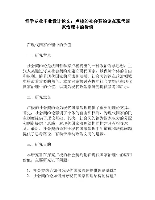 哲学专业毕业设计论文：卢梭的社会契约论在现代国家治理中的价值