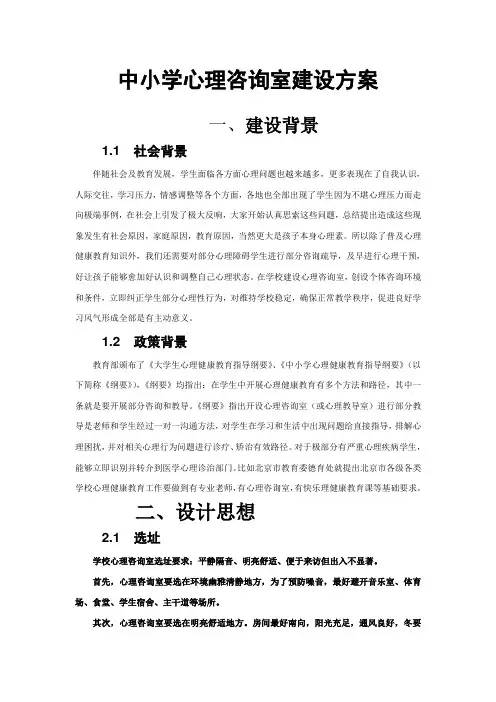 中小学心理咨询室建设专项方案