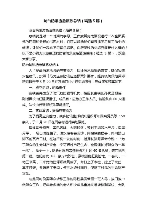 防台防汛应急演练总结（精选5篇）