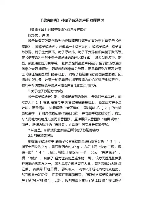 《温病条辨》对栀子豉汤的应用发挥探讨