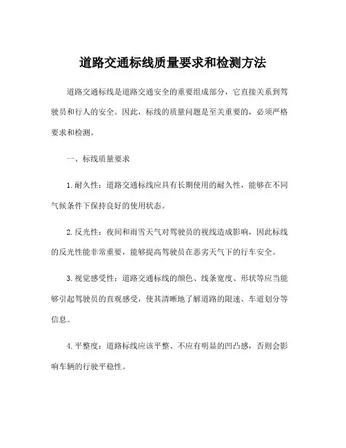 道路交通标线质量要求和检测方法