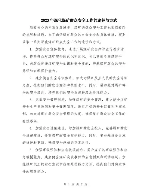2023年深化煤矿群众安全工作的途径与方式